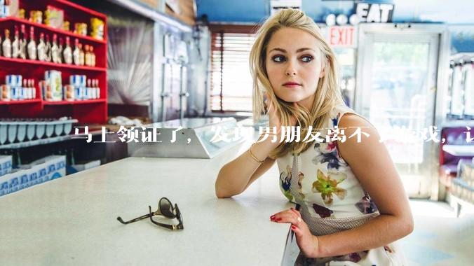 马上领证了，发现男朋友离不了游戏，让他少打游戏他会非常生气，正常吗？