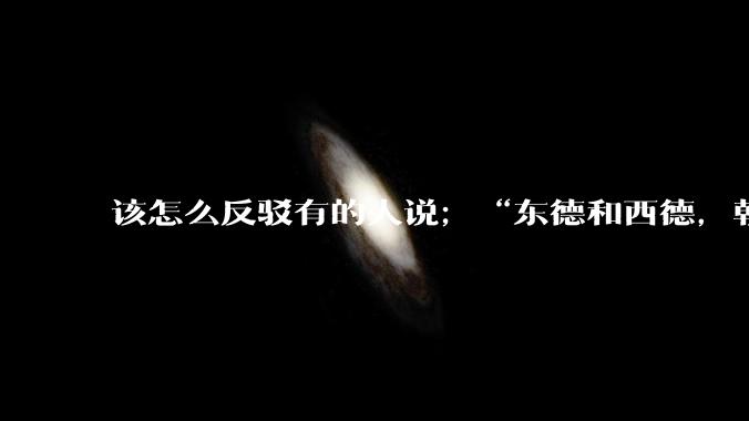 该怎么反驳有的人说；“东德和西德，朝鲜和韩国就是上帝摆出来最大的例子”?