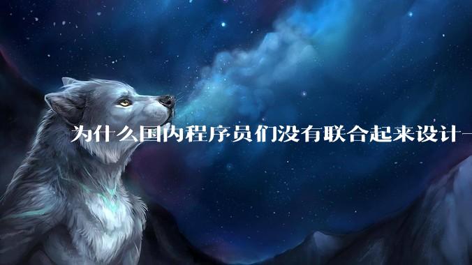 为什么国内程序员们没有联合起来设计一种中英文严格2:1宽度比的字体呢？