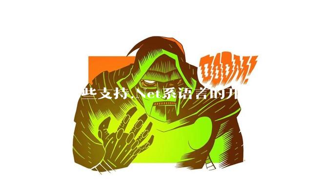 有哪些支持.Net系语言的开源中间件？