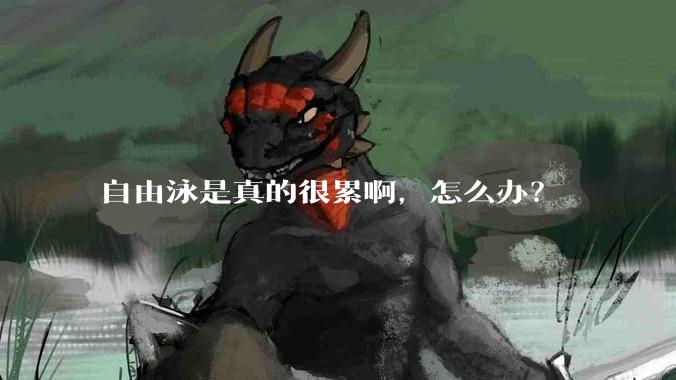 自由泳是真的很累啊，怎么办？