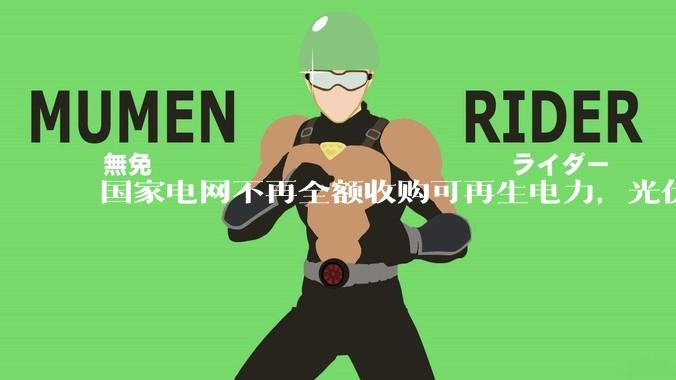 国家电网不再全额收购可再生电力，光伏怎么生存啊？
