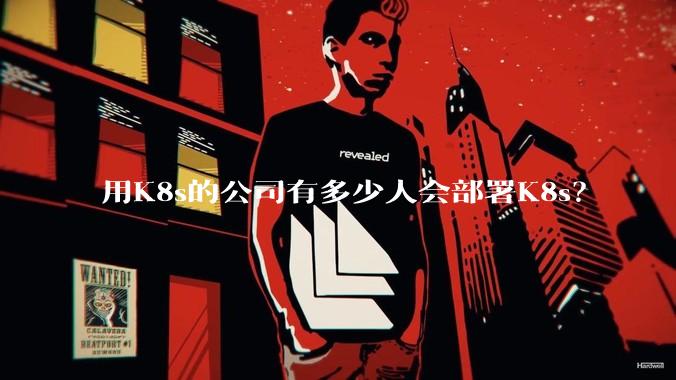 用K8s的公司有多少人会部署K8s？