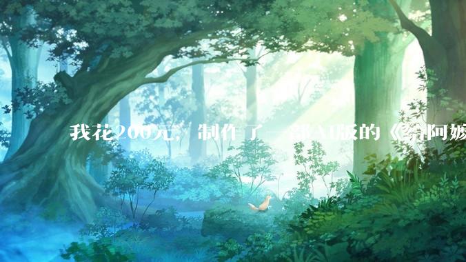 我花200元，制作了一部AI版的《给阿嬷的情书》_剧本_场景_风格