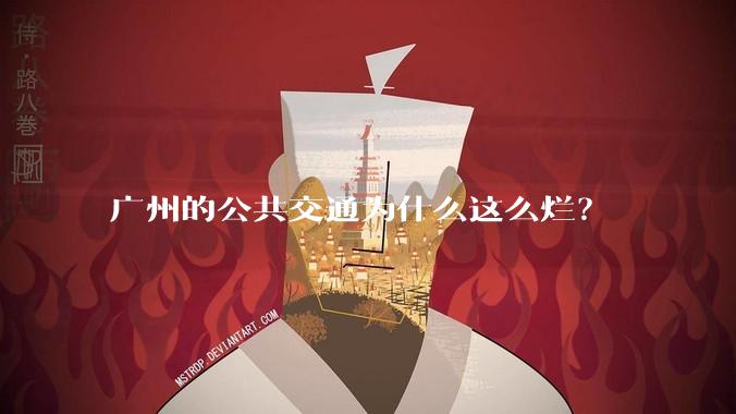 广州的公共交通为什么这么烂？