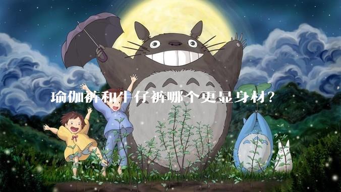瑜伽裤和牛仔裤哪个更显身材？