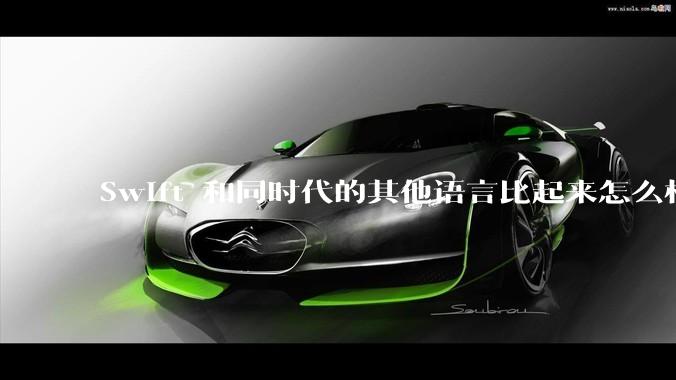 Swift 和同时代的其他语言比起来怎么样？
