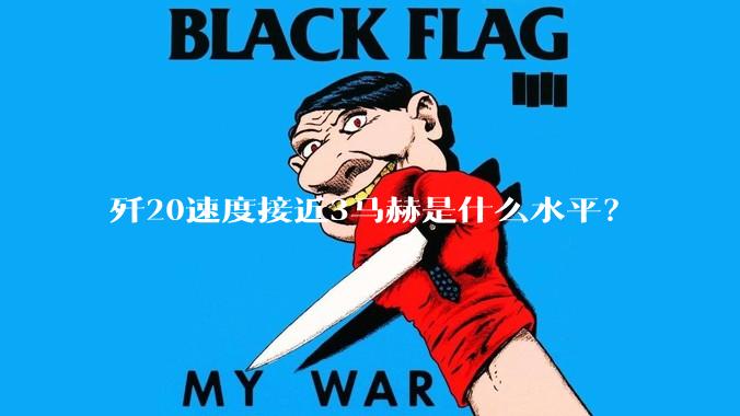 歼20速度接近3马赫是什么水平？