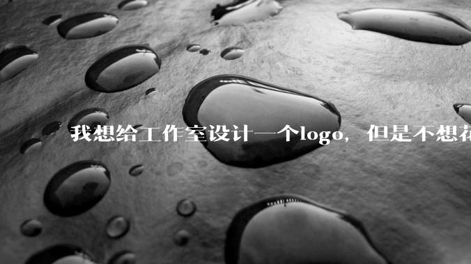 我想给工作室设计一个logo，但是不想花钱，AI能帮我吗？