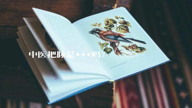 中医把脉是***吗？